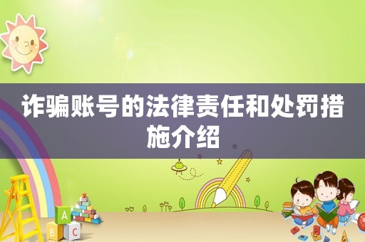 詐騙賬號的法律責任和處罰措施介紹