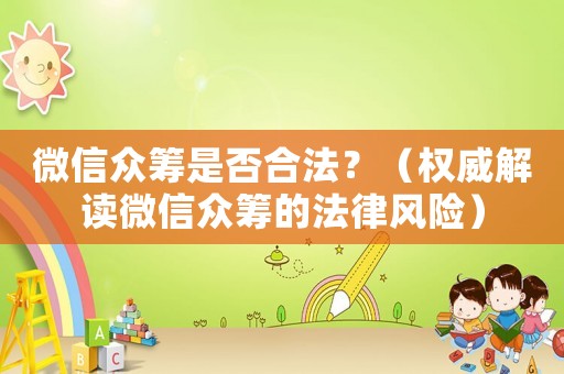 微信眾籌是否合法？（權威解讀微信眾籌的法律風險）