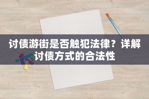 討債游街是否觸犯法律？詳解討債方式的合法性
