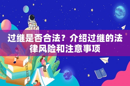 過繼是否合法？介紹過繼的法律風險和注意事項