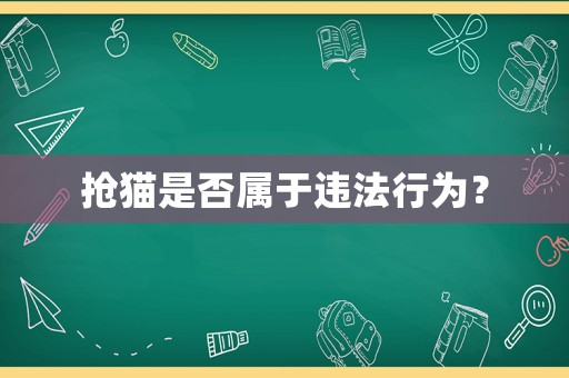搶貓是否屬于違法行為？