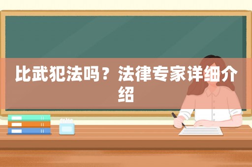 比武犯法嗎？法律專家詳細介紹