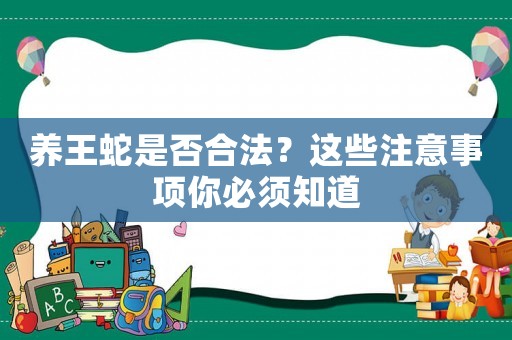 養王蛇是否合法？這些注意事項你必須知道