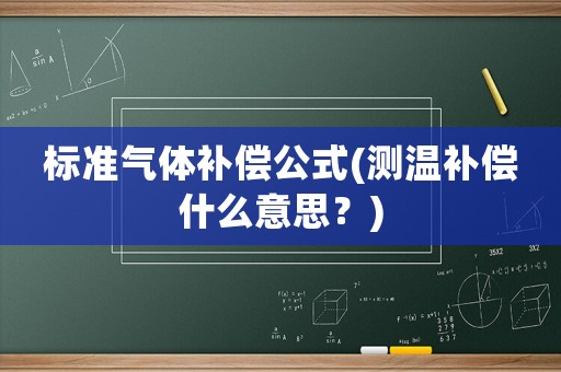 標準氣體補償公式(測溫補償什么意思？)