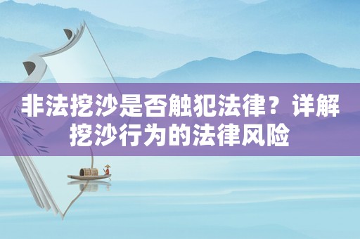 非法挖沙是否觸犯法律？詳解挖沙行為的法律風險