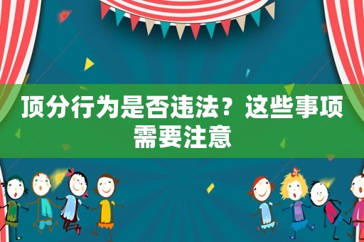 頂分行為是否違法？這些事項(xiàng)需要注意