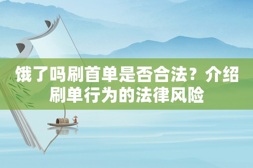 餓了嗎刷首單是否合法？介紹刷單行為的法律風險
