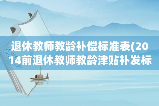 退休教師教齡補償標準表(2014前退休教師教齡津貼補發標準？)