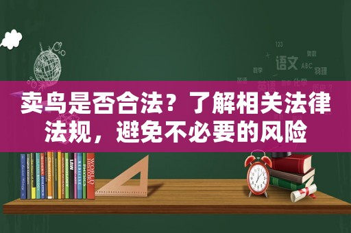賣鳥是否合法？了解相關法律法規，避免不必要的風險