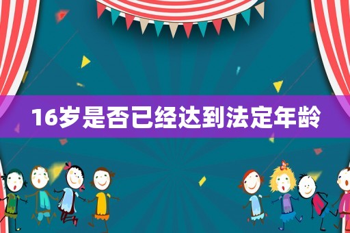 16歲是否已經達到法定年齡