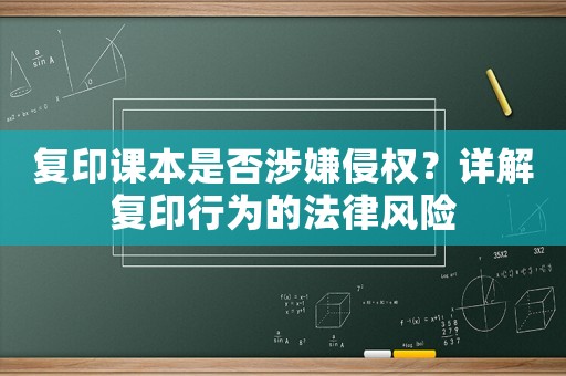 復印課本是否涉嫌侵權(quán)？詳解復印行為的法律風險