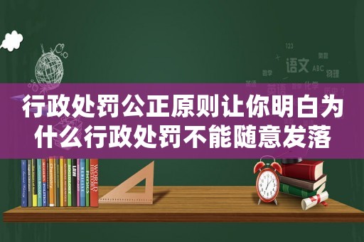 行政處罰公正原則讓你明白為什么行政處罰不能隨意發(fā)落