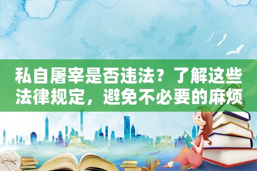 私自屠宰是否違法？了解這些法律規定，避免不必要的麻煩