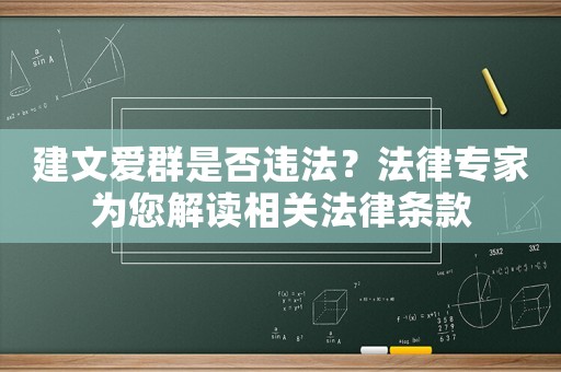 建文愛群是否違法？法律專家為您解讀相關法律條款