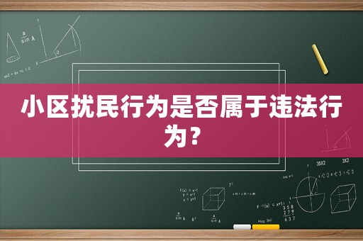 小區擾民行為是否屬于違法行為？