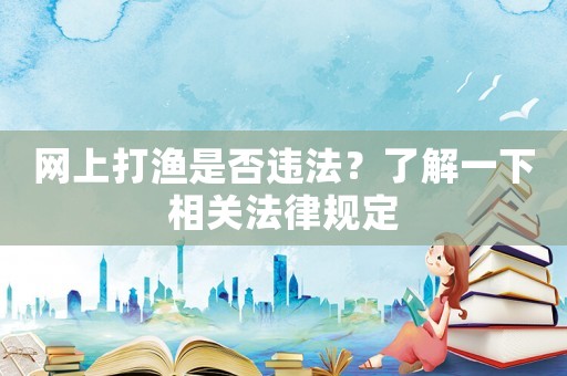 網上打漁是否違法？了解一下相關法律規定
