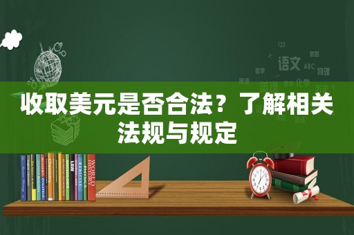 收取美元是否合法？了解相關法規與規定