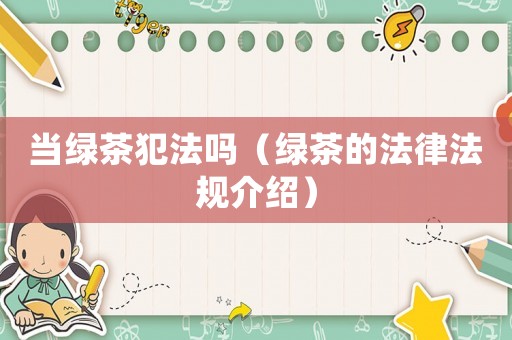 當綠茶犯法嗎（綠茶的法律法規介紹）