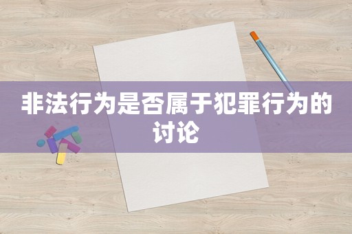 非法行為是否屬于犯罪行為的討論