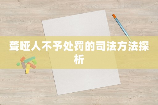 聾啞人不予處罰的司法方法探析