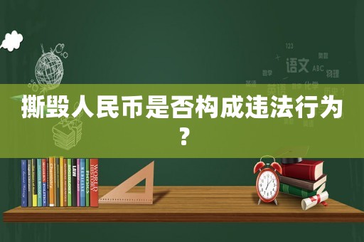 撕毀人民幣是否構成違法行為？