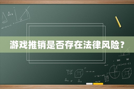 游戲推銷是否存在法律風險？