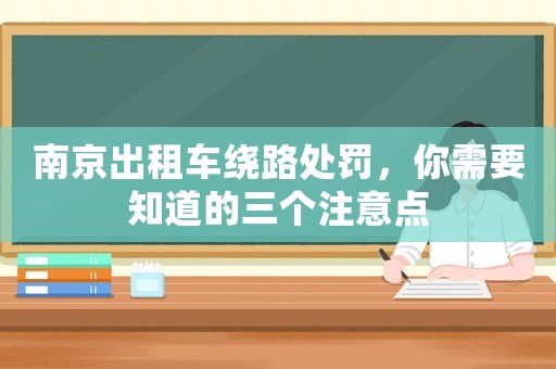 南京出租車繞路處罰，你需要知道的三個注意點