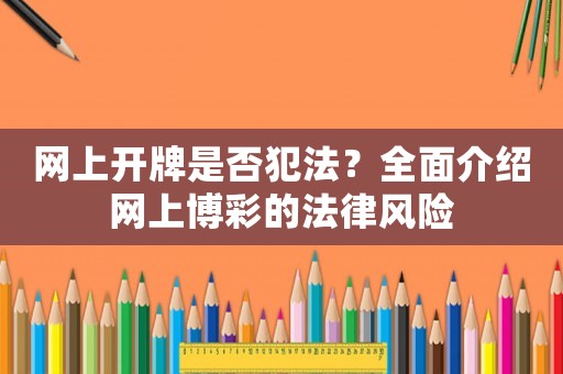網(wǎng)上開牌是否犯法？全面介紹網(wǎng)上博彩的法律風(fēng)險