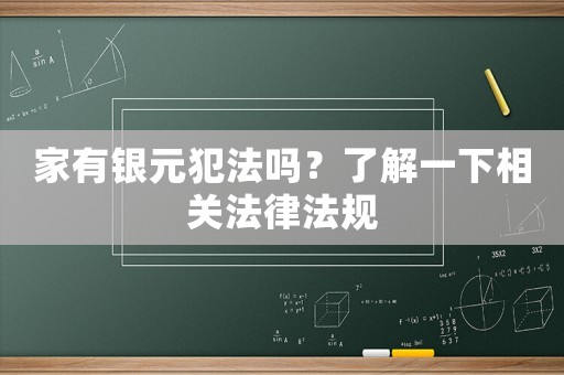 家有銀元犯法嗎？了解一下相關法律法規
