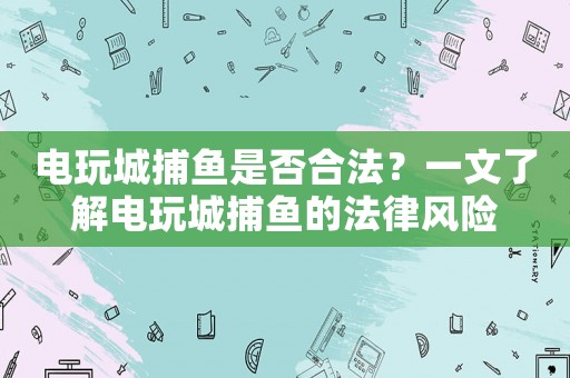 電玩城捕魚是否合法？一文了解電玩城捕魚的法律風(fēng)險