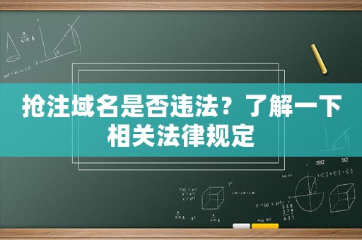 搶注域名是否違法？了解一下相關法律規定