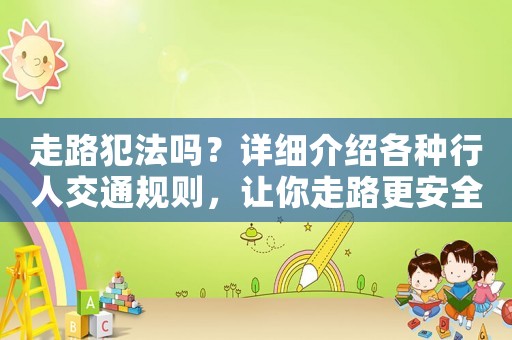 走路犯法嗎？詳細介紹各種行人交通規則，讓你走路更安全