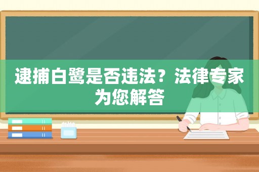 逮捕白鷺是否違法？法律專家為您解答