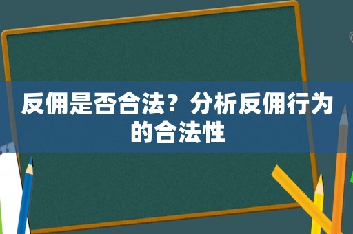 反傭是否合法？分析反傭行為的合法性