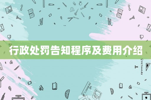 行政處罰告知程序及費(fèi)用介紹