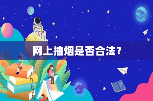 網上抽煙是否合法？