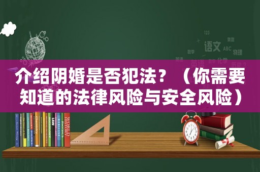 介紹陰婚是否犯法？（你需要知道的法律風險與安全風險）
