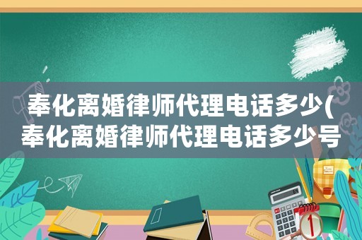 奉化離婚律師代理電話多少(奉化離婚律師代理電話多少號)