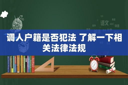 調人戶籍是否犯法 了解一下相關法律法規
