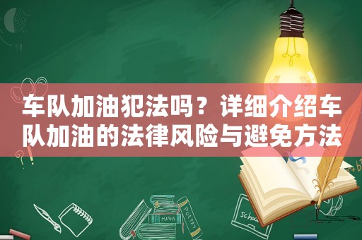 車隊加油犯法嗎？詳細介紹車隊加油的法律風險與避免方法