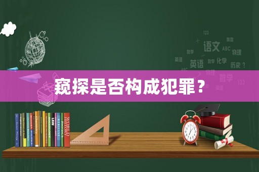 窺探是否構(gòu)成犯罪？