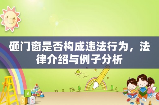砸門窗是否構成違法行為，法律介紹與例子分析