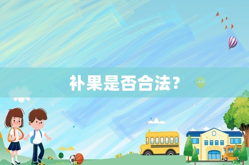 補果是否合法？