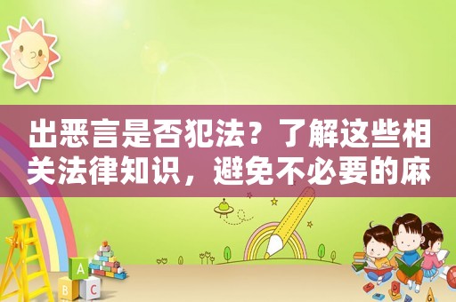 出惡言是否犯法？了解這些相關法律知識，避免不必要的麻煩