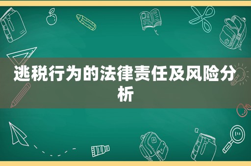 逃稅行為的法律責任及風險分析