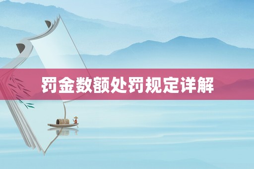 罰金數(shù)額處罰規(guī)定詳解