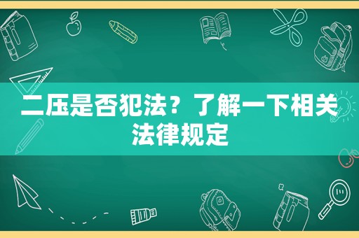 二壓是否犯法？了解一下相關法律規定