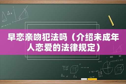 早戀親吻犯法嗎（介紹未成年人戀愛的法律規定）