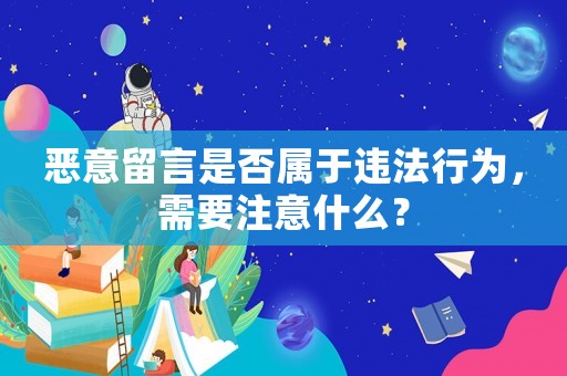 惡意留言是否屬于違法行為，需要注意什么？