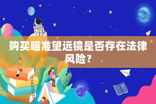 購買瞄準望遠鏡是否存在法律風險？